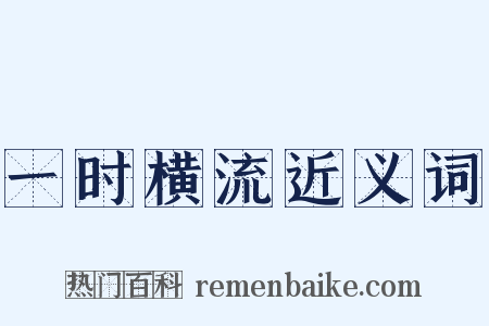一时横流近义词是什么意思的图片